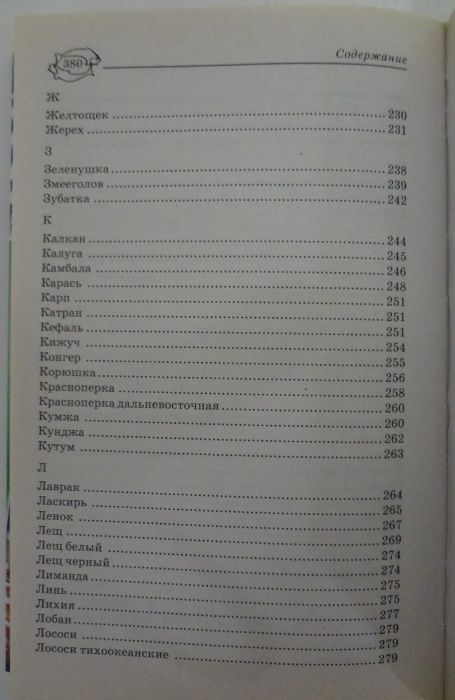 Драгоценный справочник удачливого рыболова 2010