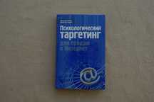 Психологический таргетинг для продаж в Интернет