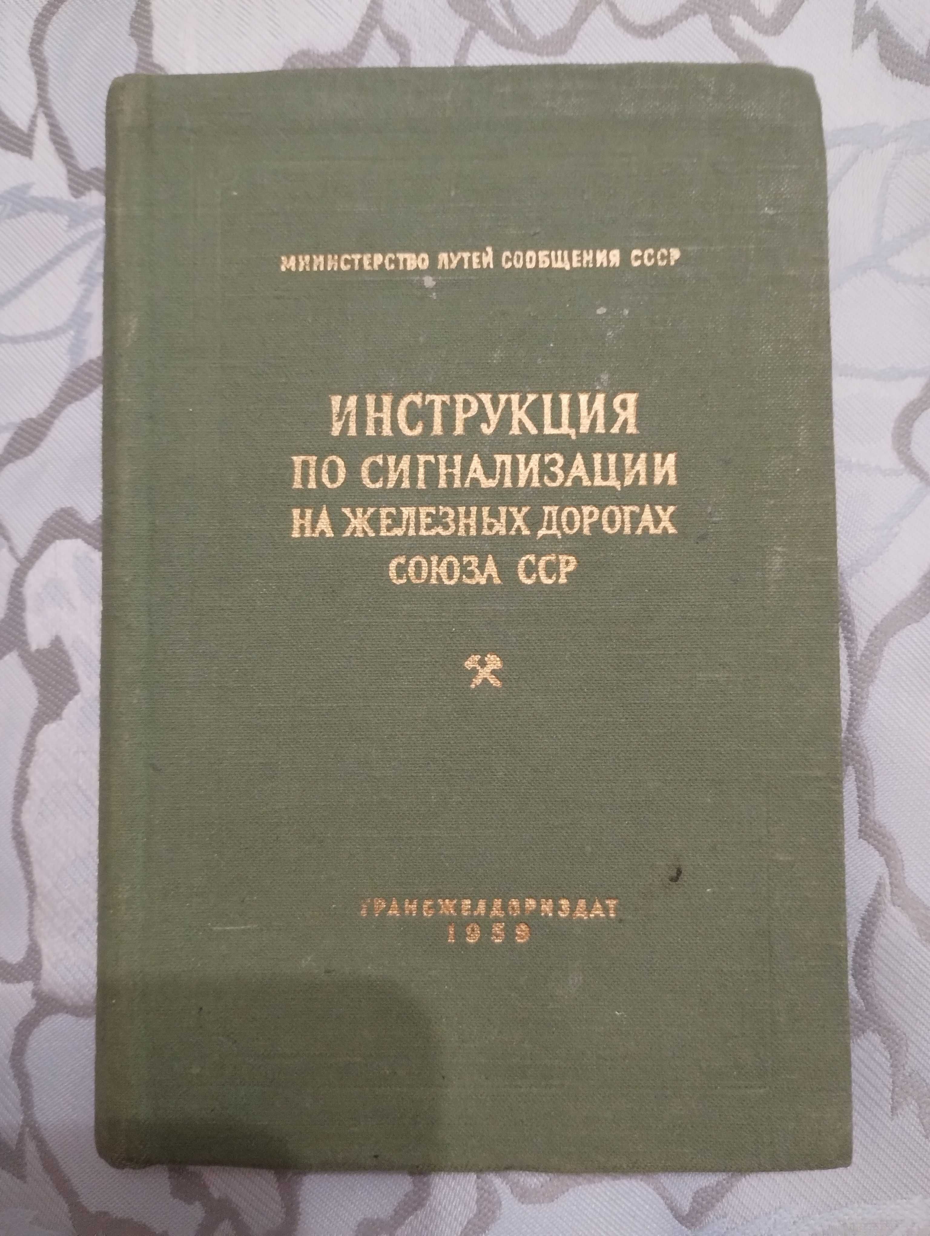 "Інструкция по сигнализации на железных дорогах союза ССР" 1959 год.