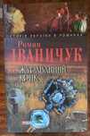 «Журавлинний крик» Роман Іваничук