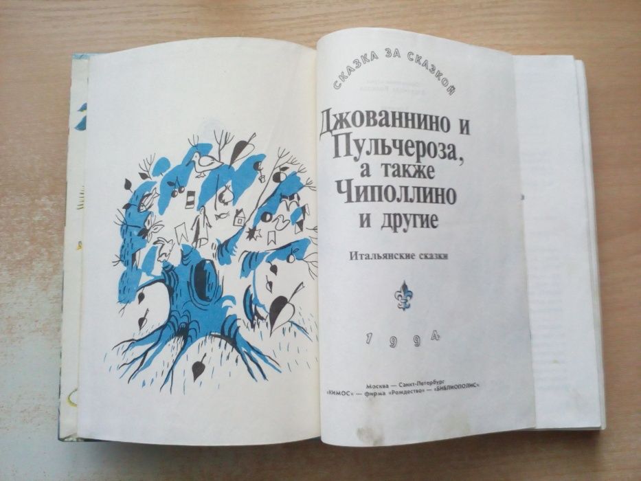 "Джованнино и Пульчероза,а также Чиполлино и другие"Итальянские сказки