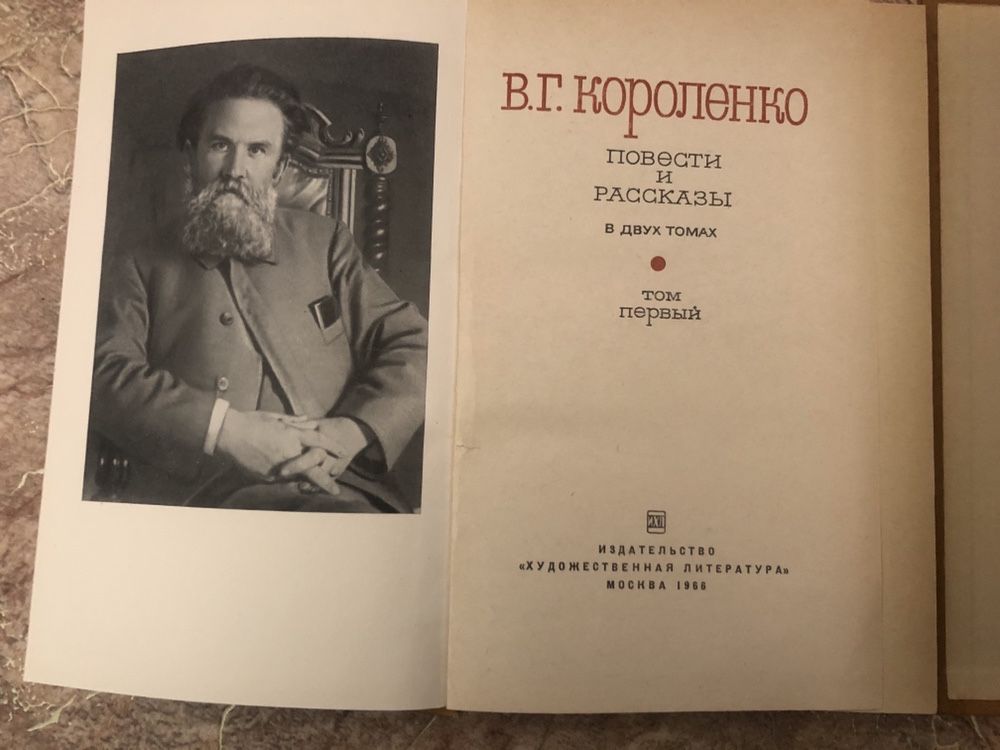 В.Г. Короленко 2 тома 1966г.
