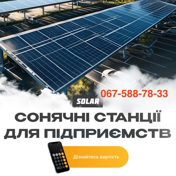 Продаж/Монтаж/Сонячні станції/СЕС
