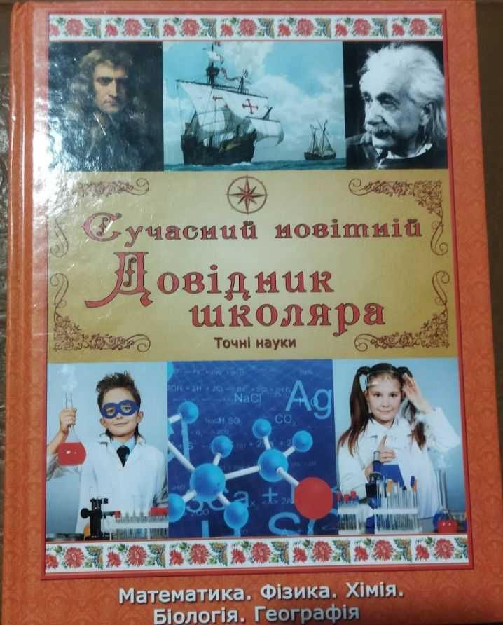 Сучасний новітній довідник школяра точні науки