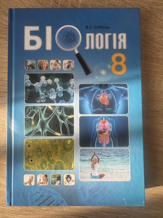 Підручник Біологія 8 клас, В.І. Соболь