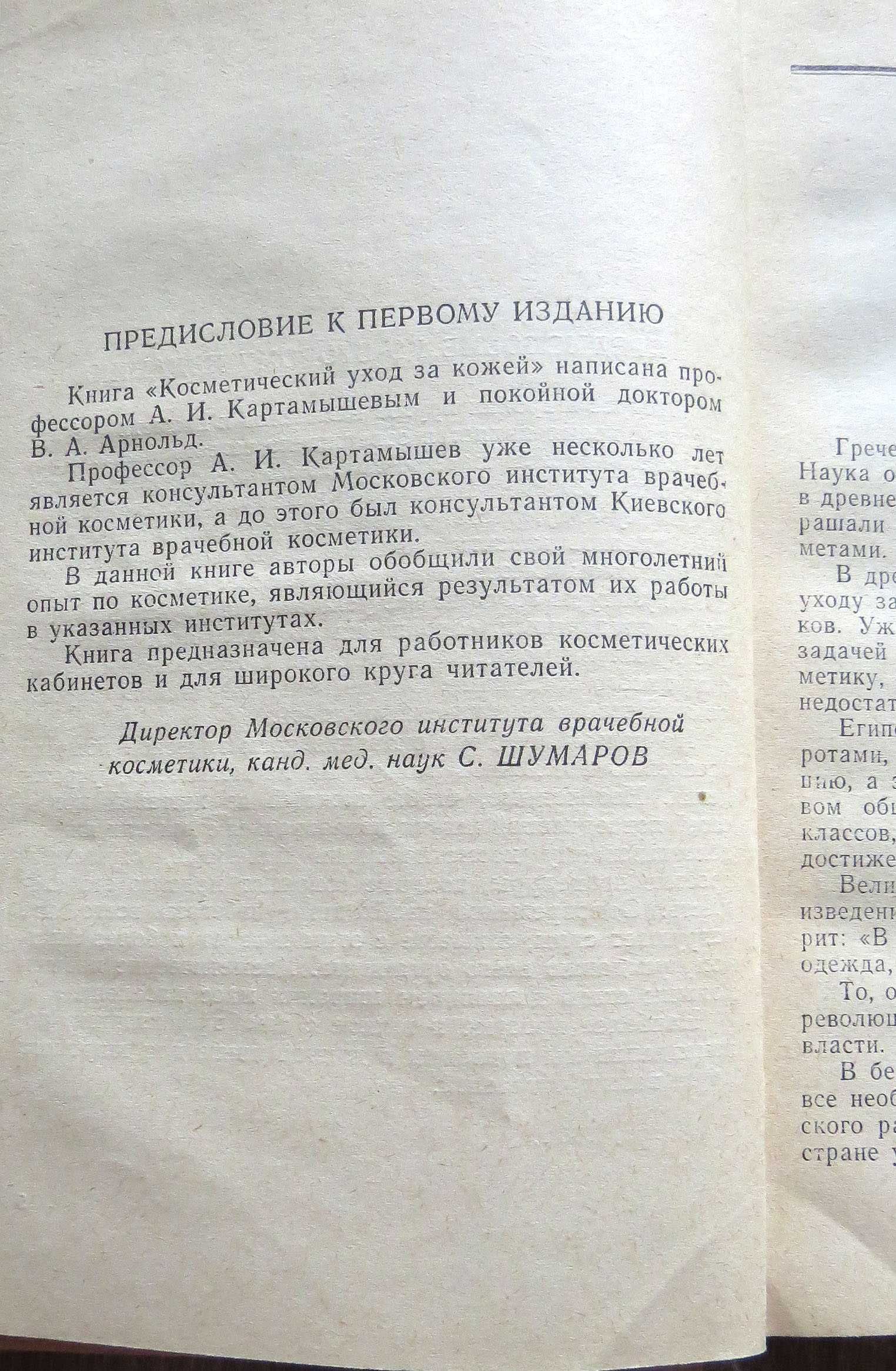 Косметический уход за кожей. Картамышев, Арнольд. 1964