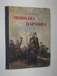 Книга М. Линьков - МИКОЛКА-ПАРОВОЗ повесть (Молодь, Київ, 1956)