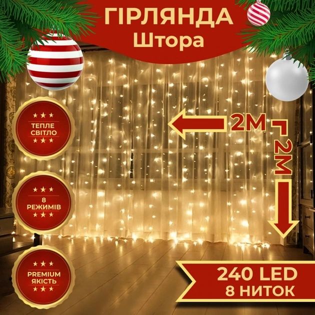 Гірлянда-штора Роса 240 LED розмір 2*2 м