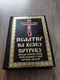 Псалтир на всяку потребу. Поради святих 2011 , идеальное состояние