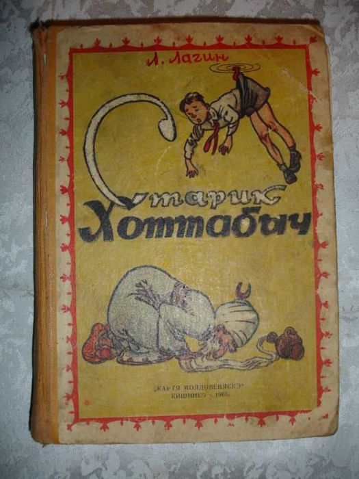 Букинистический экземпляр книги Л.Лагина "Старик Хоттабыч" ,Кишинёв