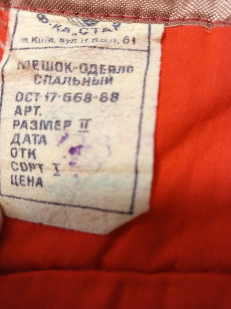 Спальный мешок СССР