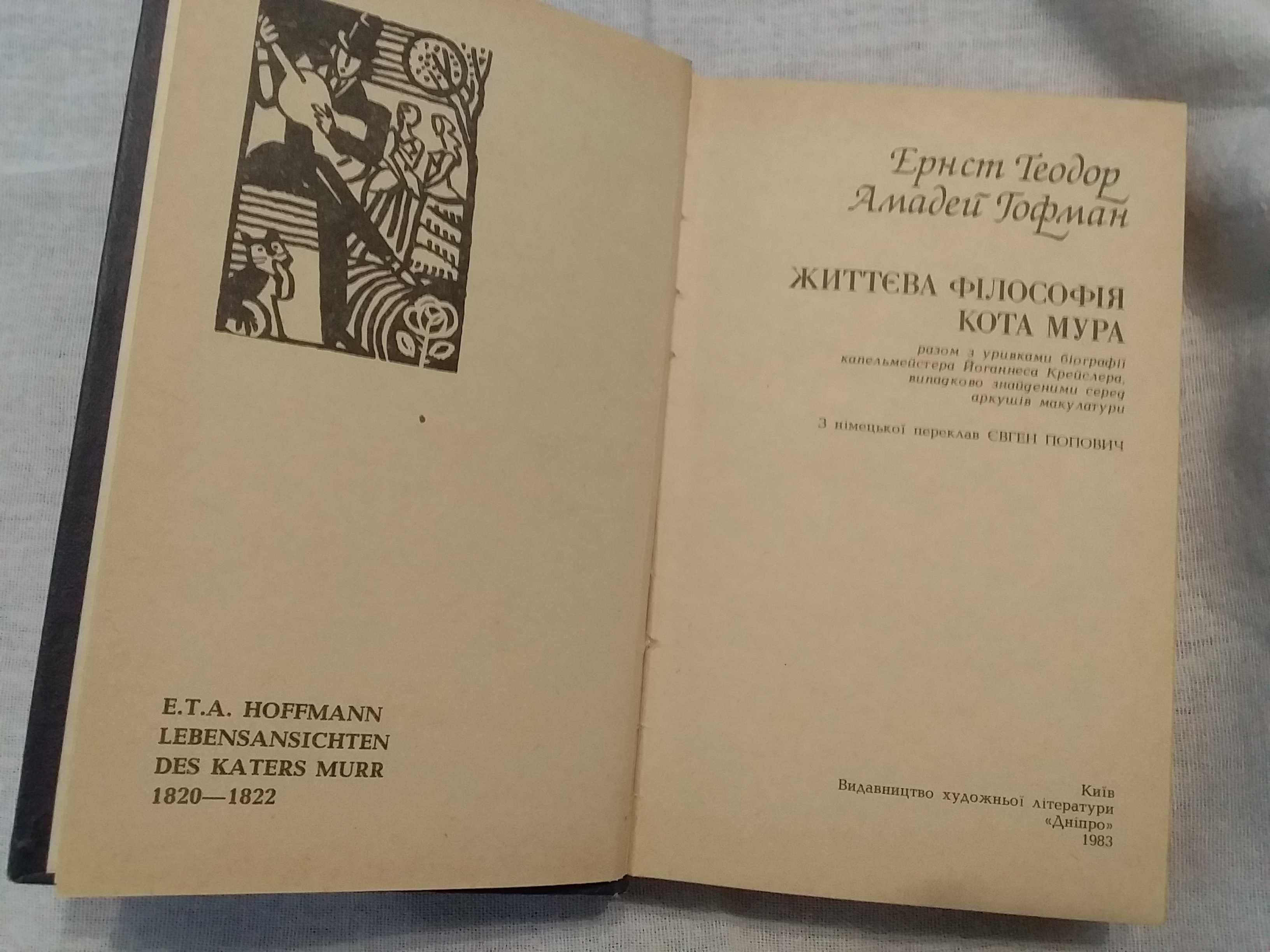 Гофман Життєва філософія кота Мура . К. Дніпро 1983