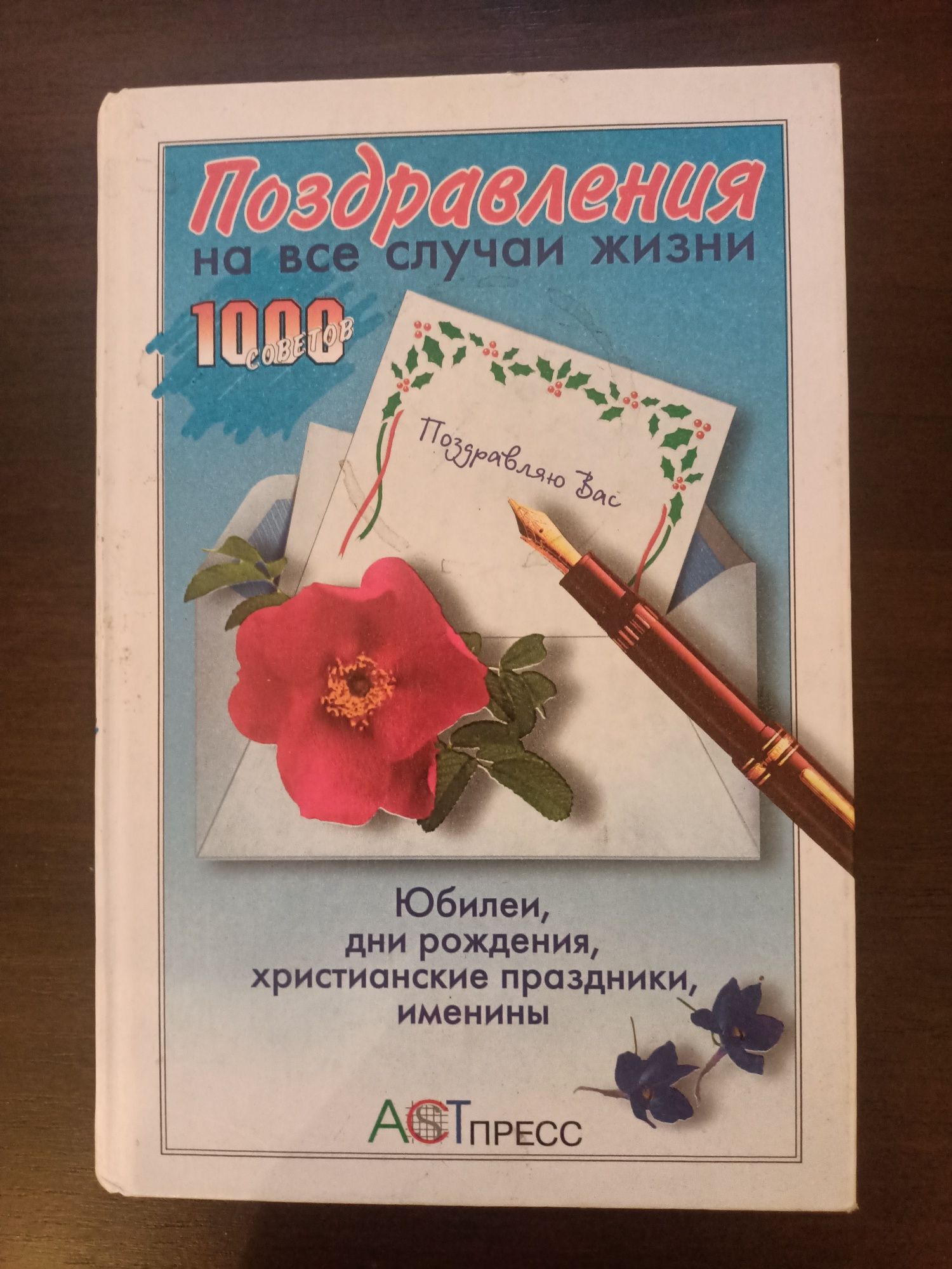 Поздравления на все случаи жизни 1000 советов