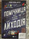 Книга Помічниця Лиходія  автор Ханна Ніколь Мерер