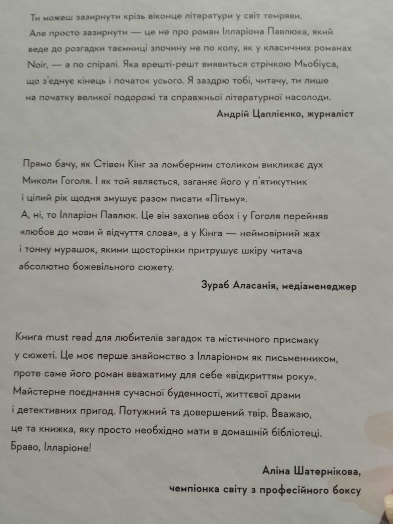 Іларіон Павлюк Я бачу вас цікавить пітьма. Любко Дереш Немного тьмы