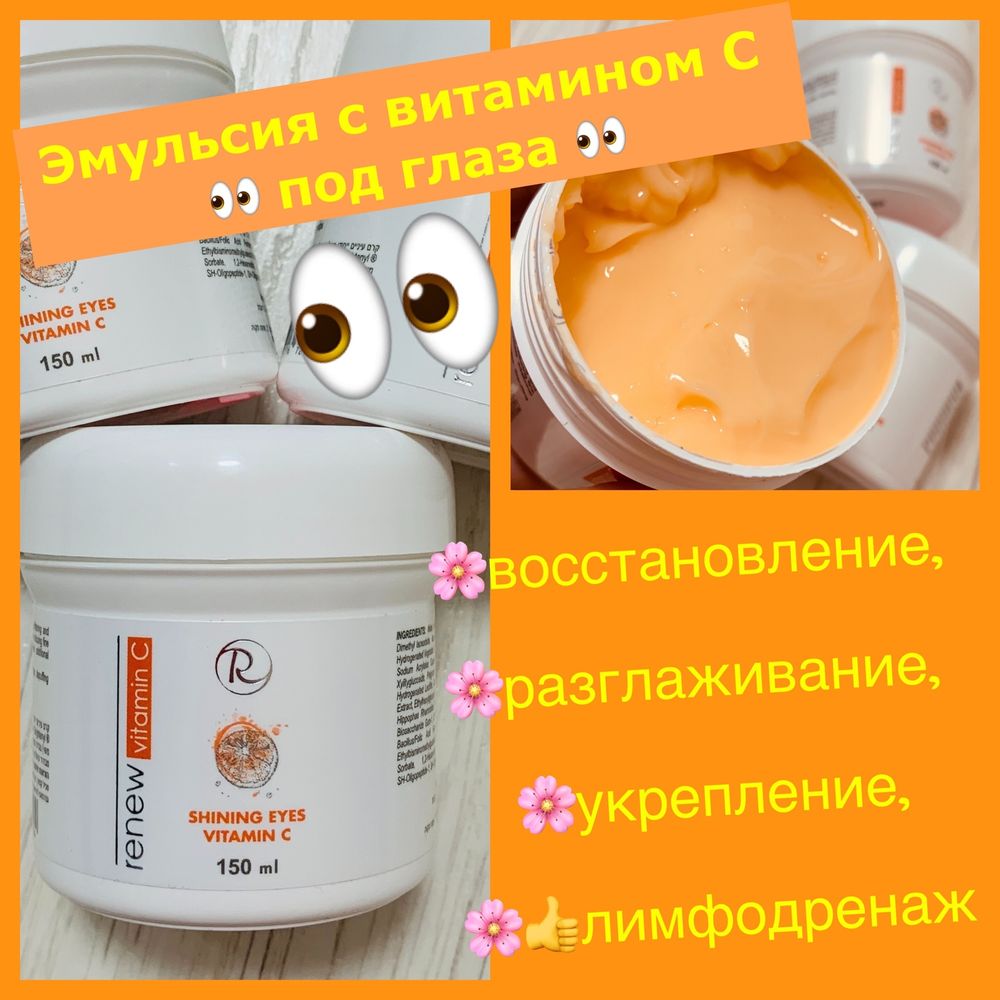 RENEW VITAMIN C SHINING EYES крем для век с витамином С