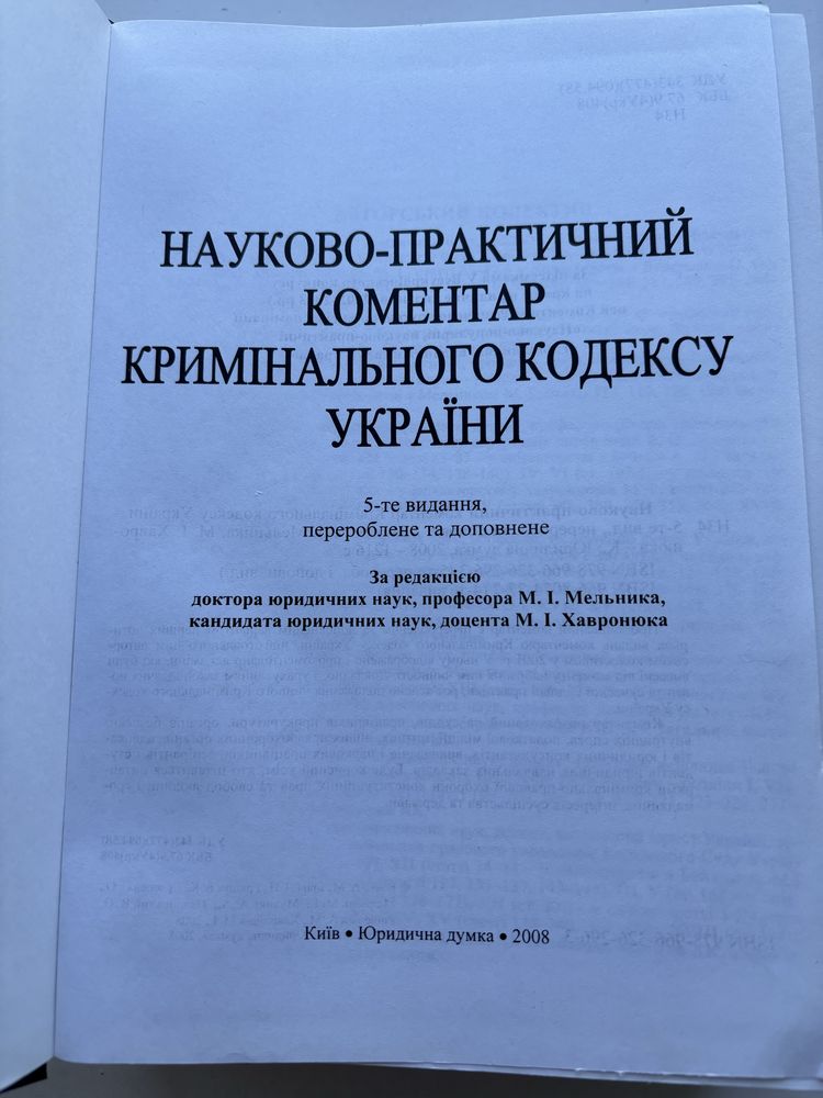 Науково практичний коментар кримінального кодексу України