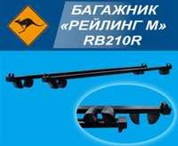 Багажник на дах універсальний на релінги Рейлінг М» RB210R