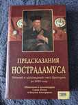 Продам книгу "Предсказания НОСТРАДАМУСА"