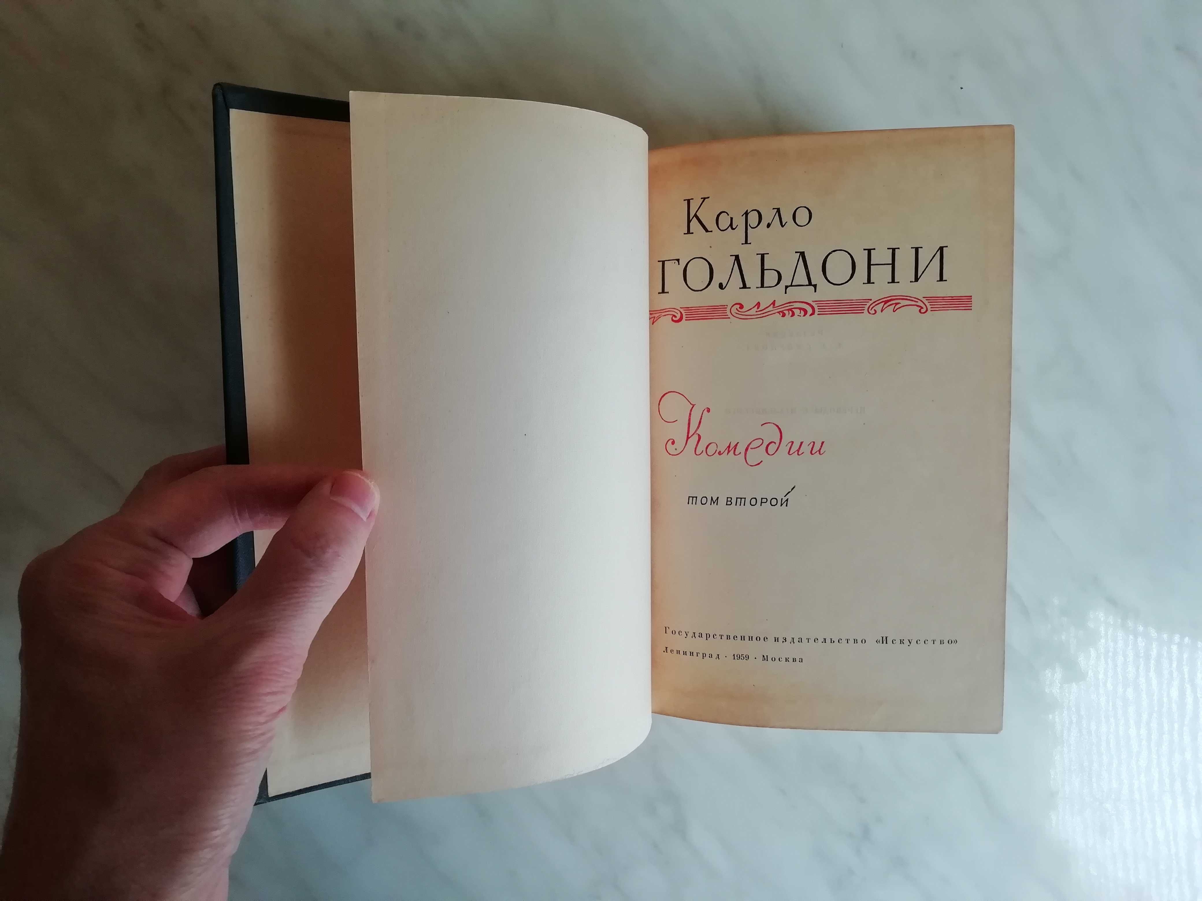 Гольдони К. Комедии в 2-х томах. Том 2  1959г.