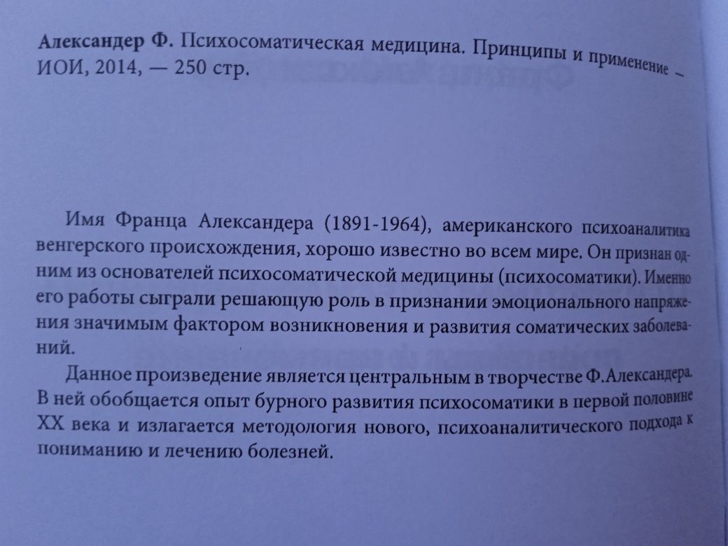 Франц Александр Психоматическая медицина.