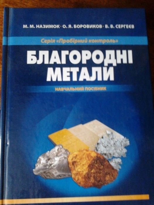 Книга " Благородні метали"