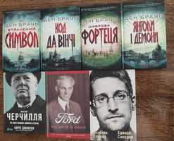 Продам книги: Ден Браун, Фактор Черчиля, Едвард Сноуден, Генрі Форд