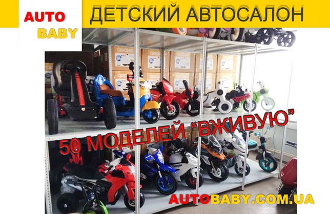 Детские Мотоциклы, 50 моделей "ВЖИВУЮ" в Киеве, Супер Цены!