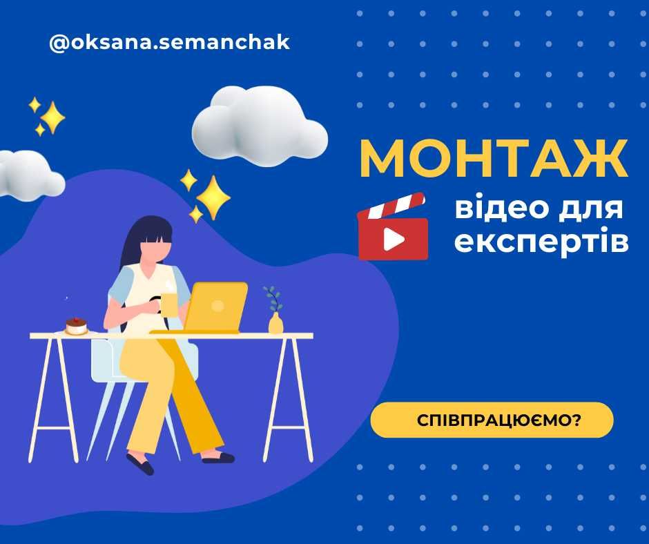 Монтаж коротких відео для рілс/тік ток, відеомонтаж для експертів