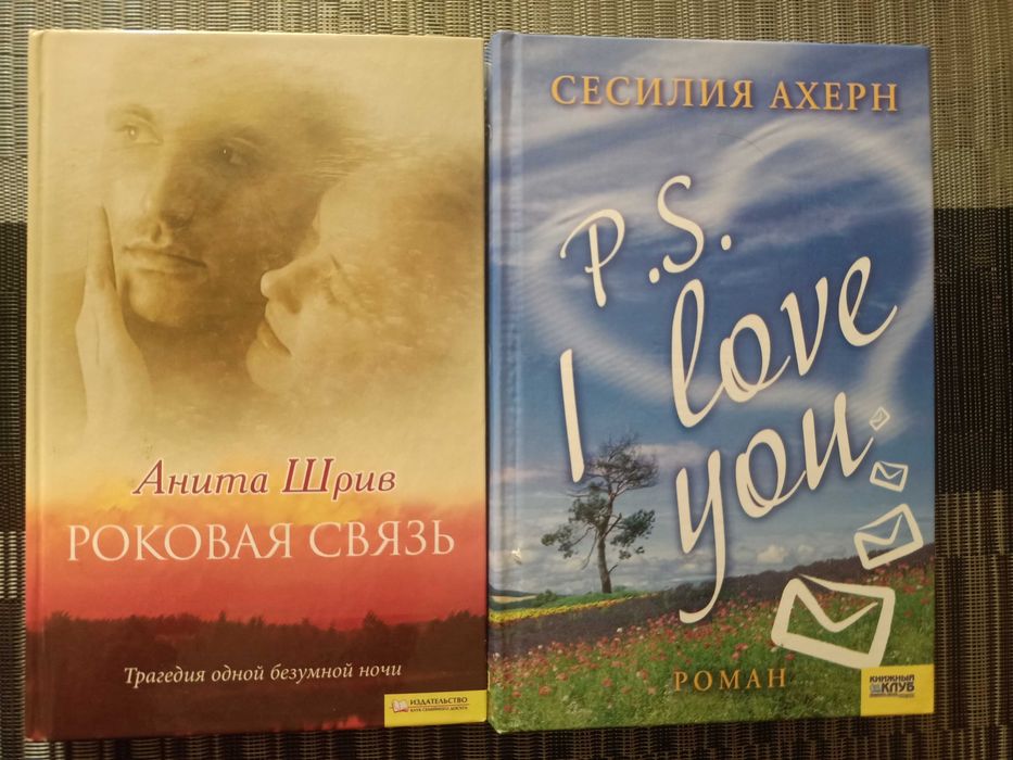 Две книги: Роковая связь \  «P.S. Я люблю тебя»