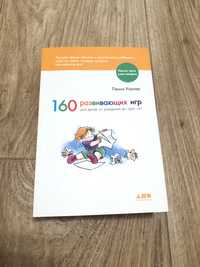 Книга 160 розвиваючих ігор для дітей від народження до трьох років