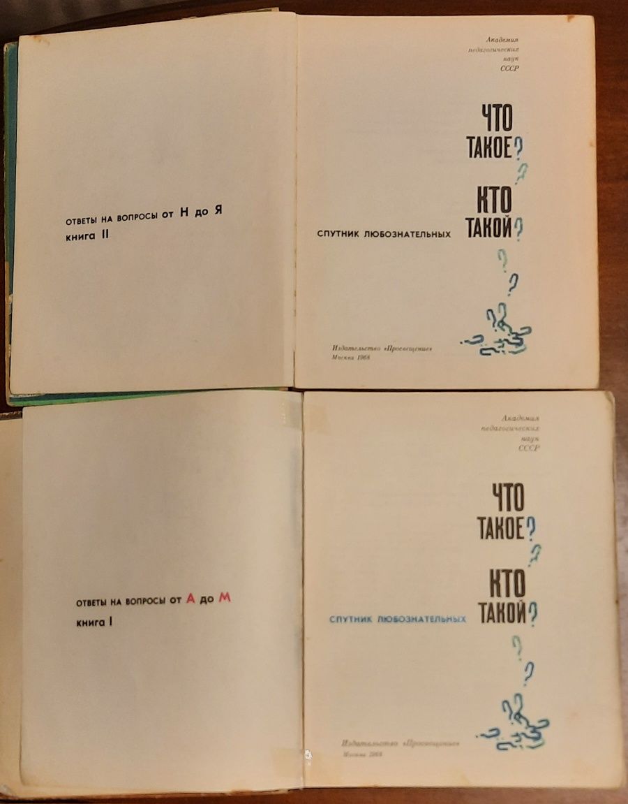 Дитяча енциклопедія "Что такое? Кто такой" 1968 рік