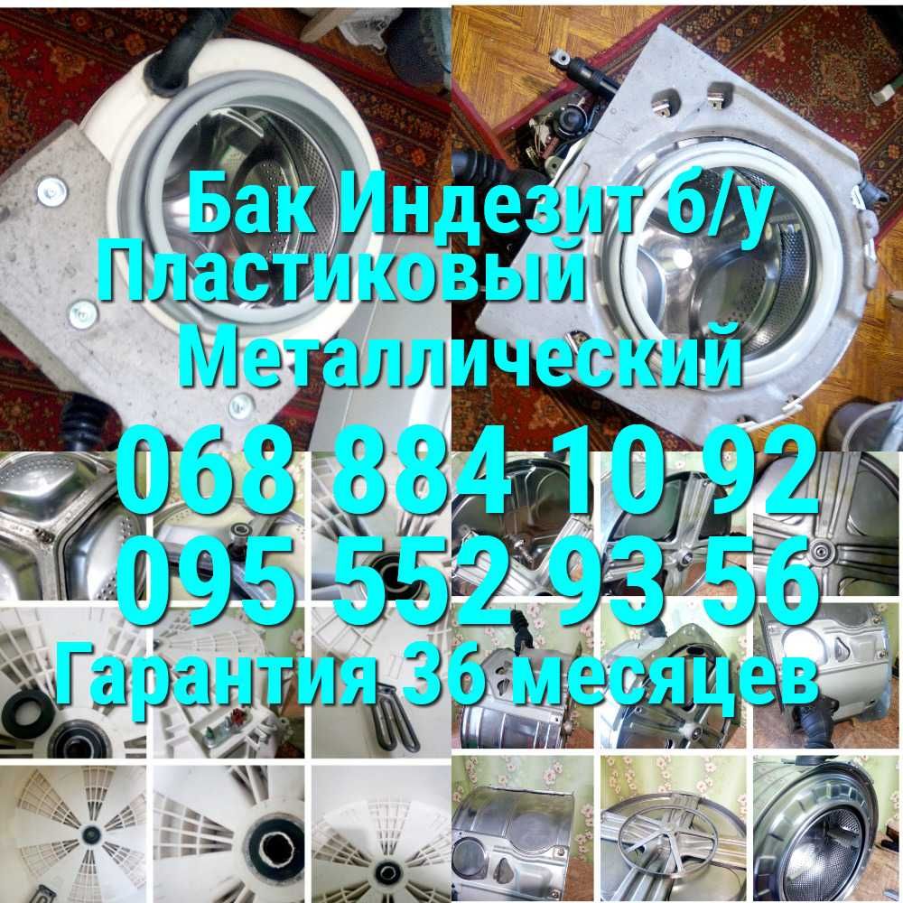 Бак б/у стиральной машины Индезит пластиковый металлический
