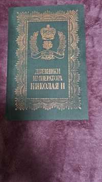 Дневники императора Николая 2