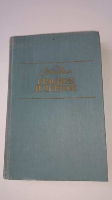 Стендаль "Красное и черное" 1990