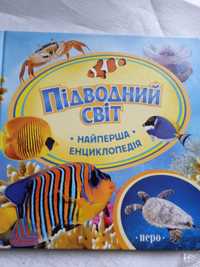 Підводний світ. Найперша енциклопедія. Для дітей дошкільного віку