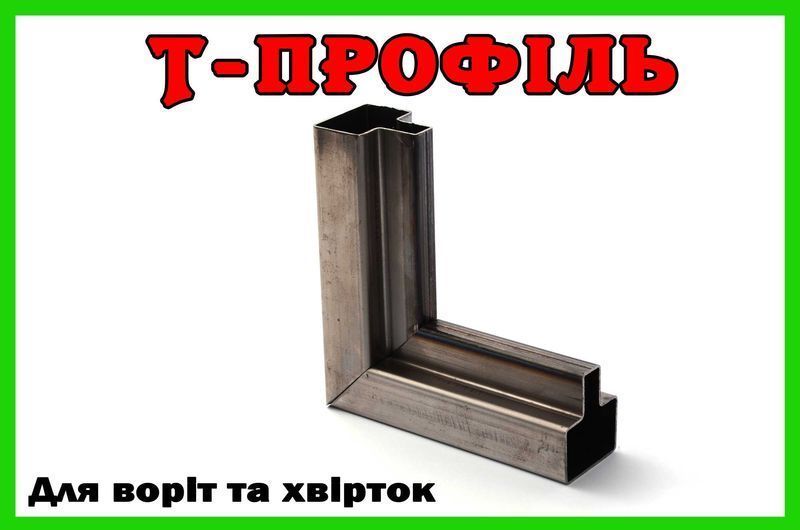 Т-профіль для хвірток і воріт