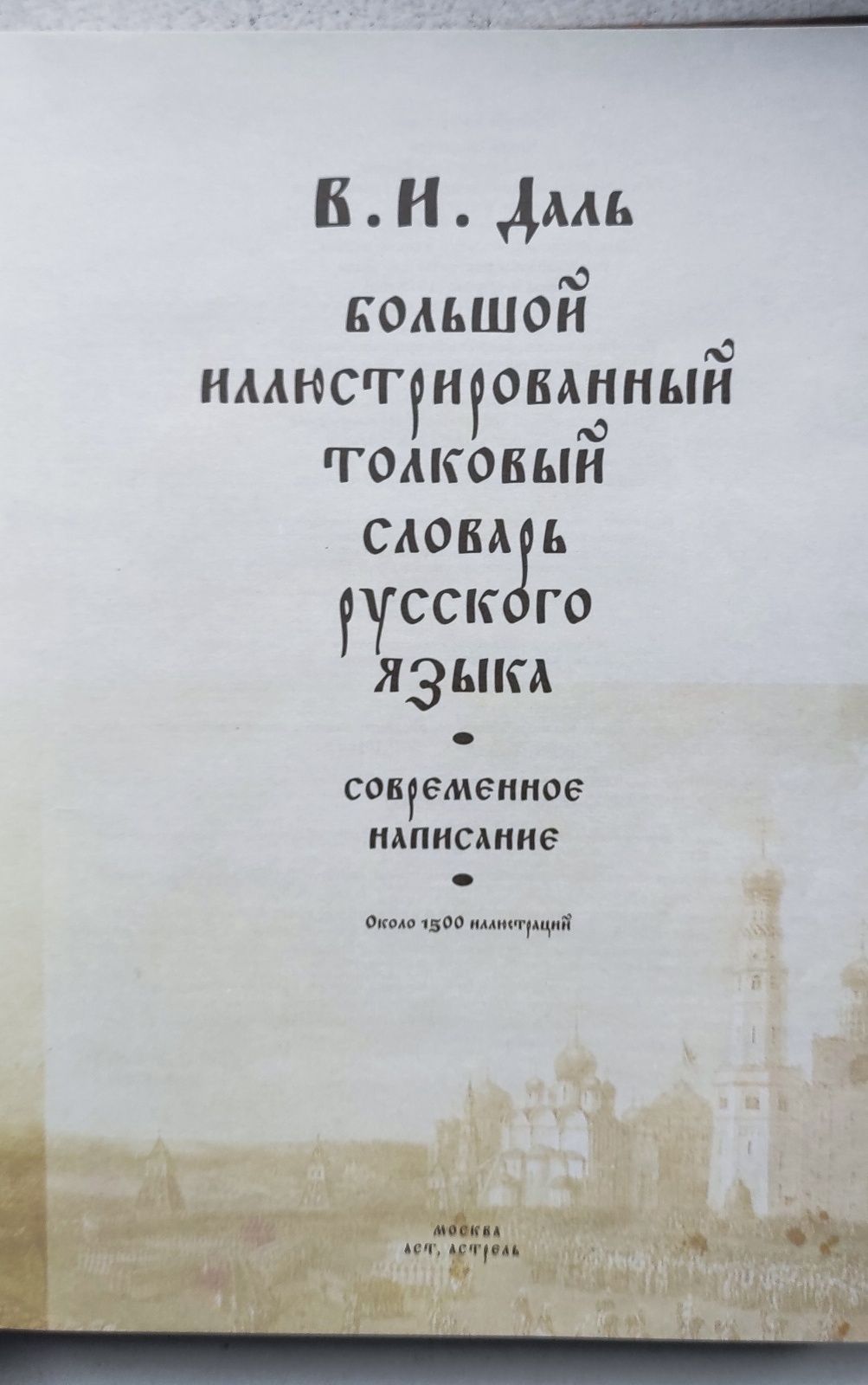 В.И.Даль. Большой иллюстрированньій толковьій словарь