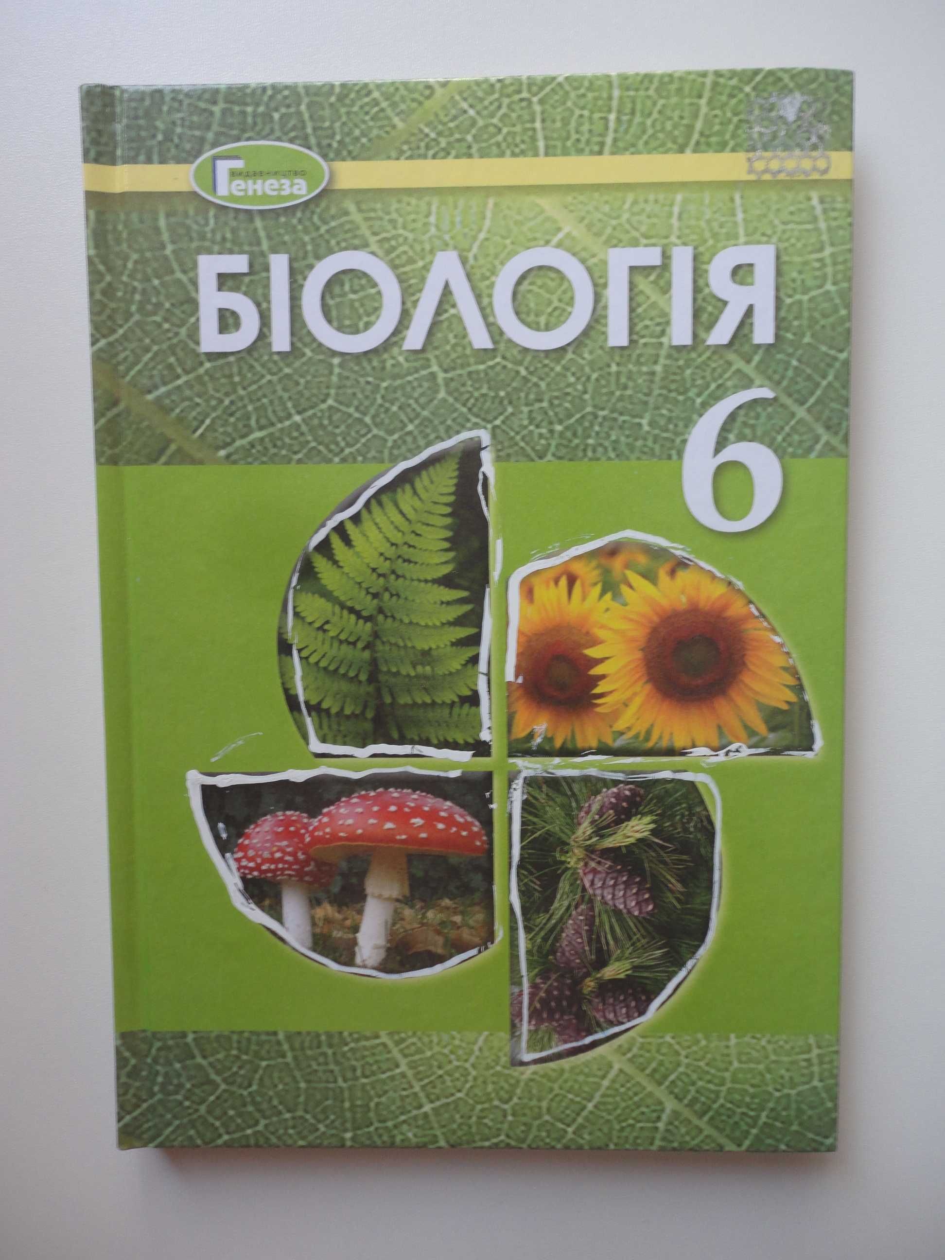 Підручник 6 клас. Біологія. Остапченко