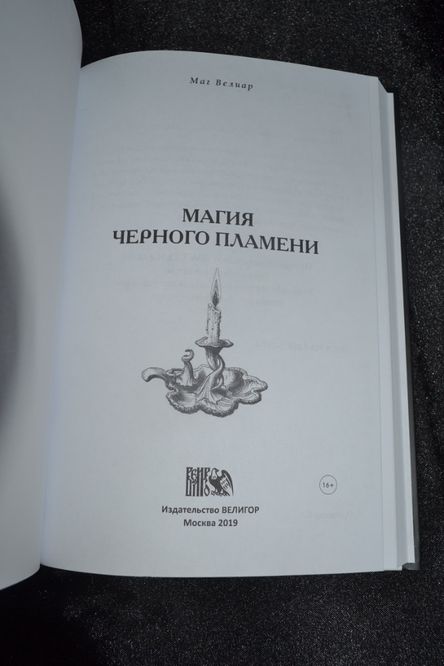 Книга МАГА ВЕЛИАРА "МАГИЯ черного пламени" , "Велигор", 2020-ОРИГИНАЛ