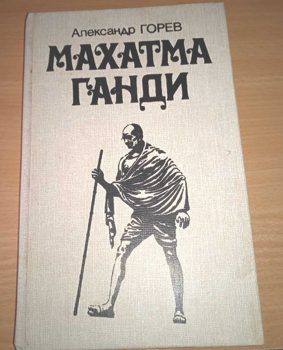 А. Горев "Махатма Ганди"