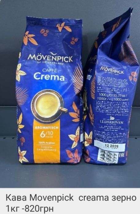 Кава Lavazza. Movenpick. Dallmayr. Ramsay.  Дешеві товари з Європи