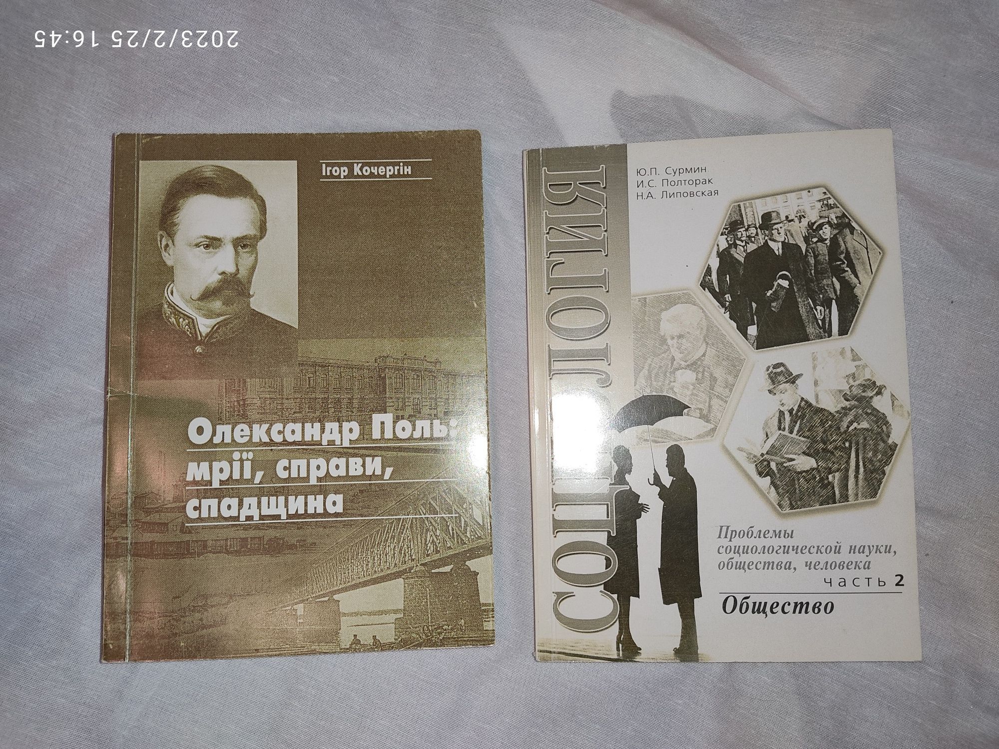 Олександр Поль спадщина Соціологія Сурмін