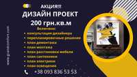 Дизайн интерьера. Дизайн-проект. Акция 200 грн. за кв.м