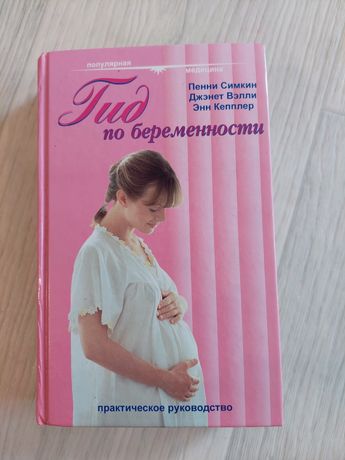 Книга,,Гид по беременности"