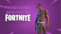 Рандомные аккаунты Fortnite