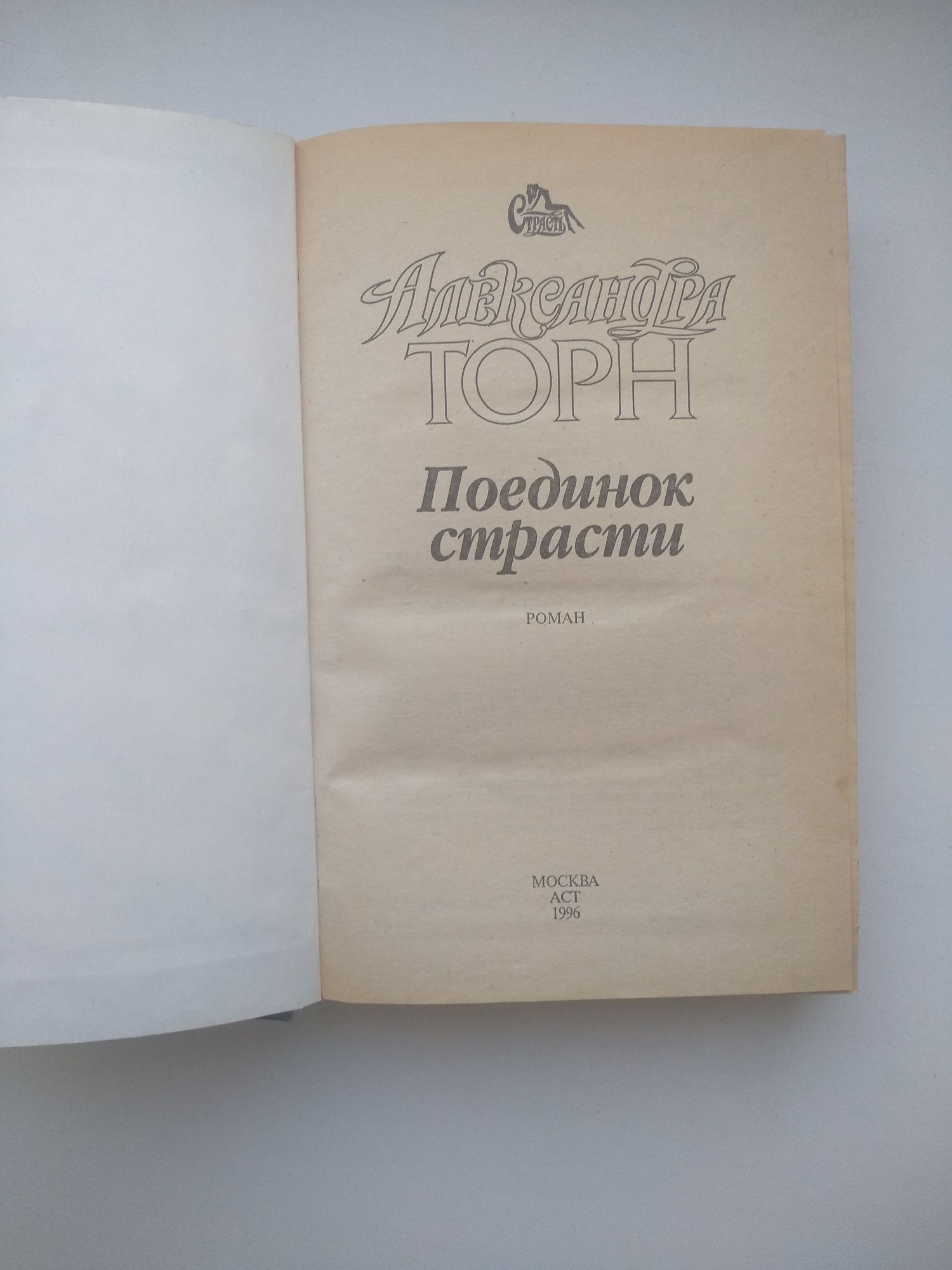 Любовный роман. "Поединок страсти". Александра Торн.