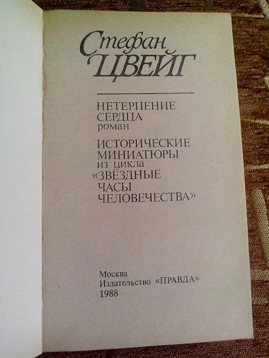 Стефан Цвейг. Роман «Нетерпение сердца».