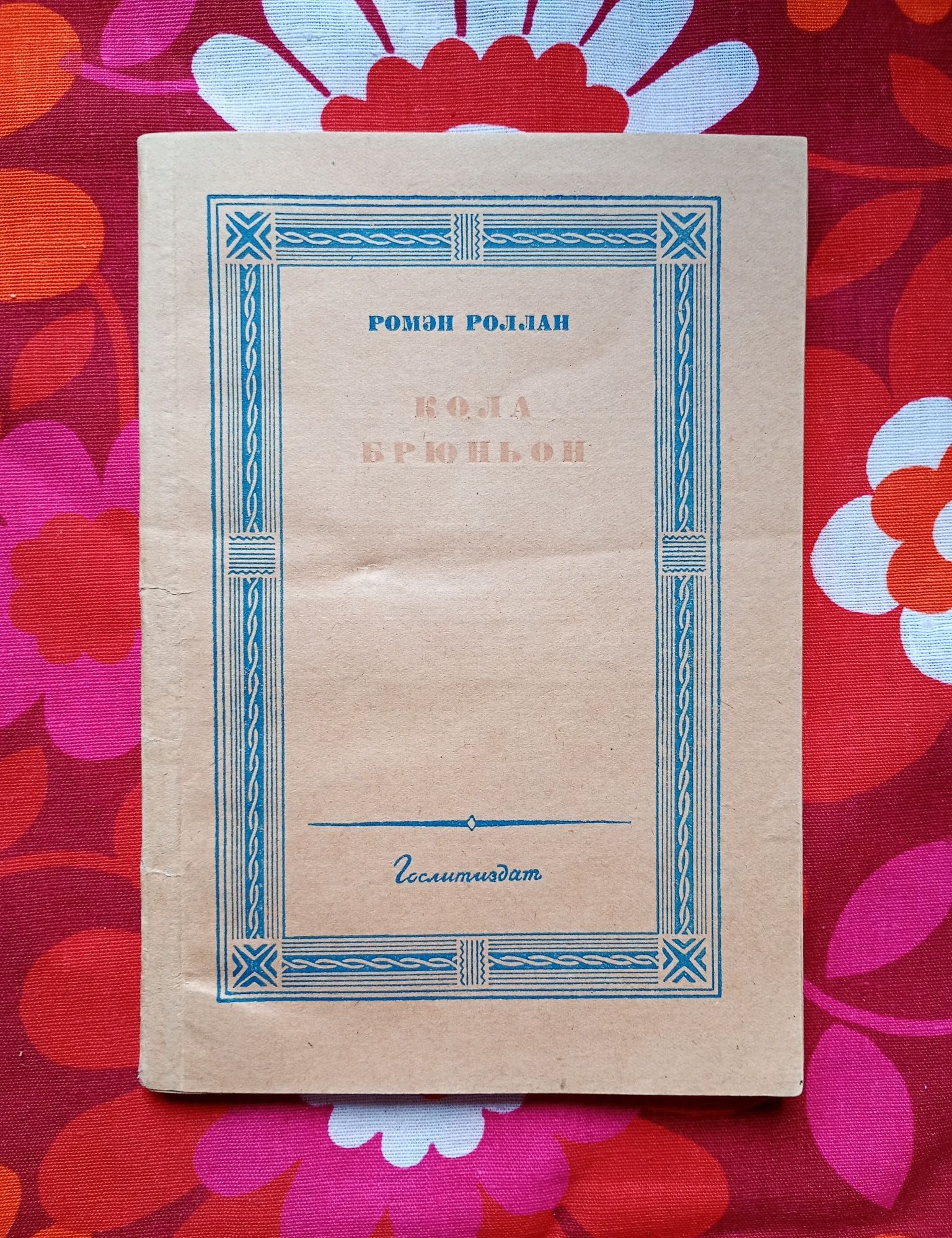 Автограф Ромена Роллана на російському виданні "Кола Брюньйона" (1936)