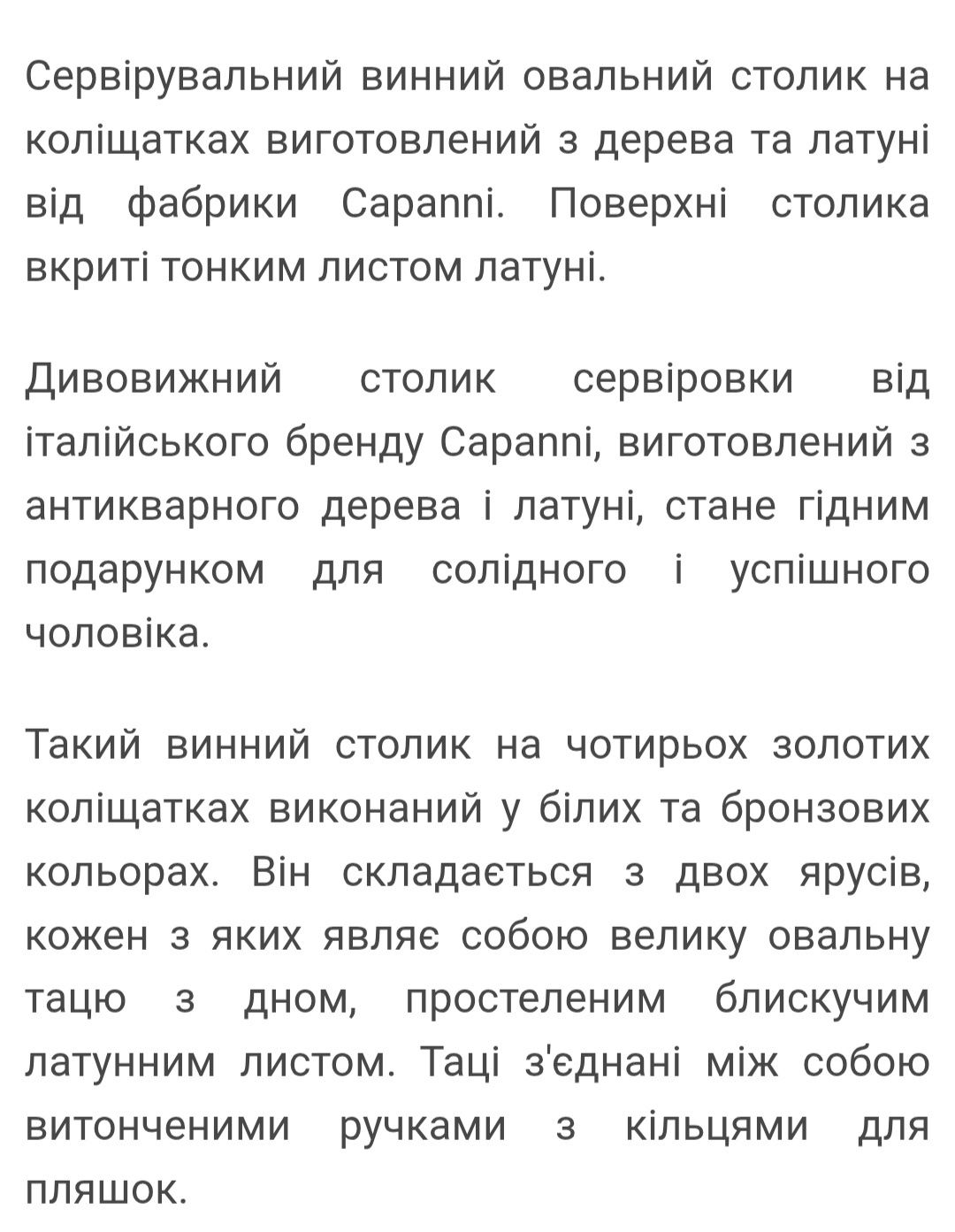 Італійський столик бренду Capanni.